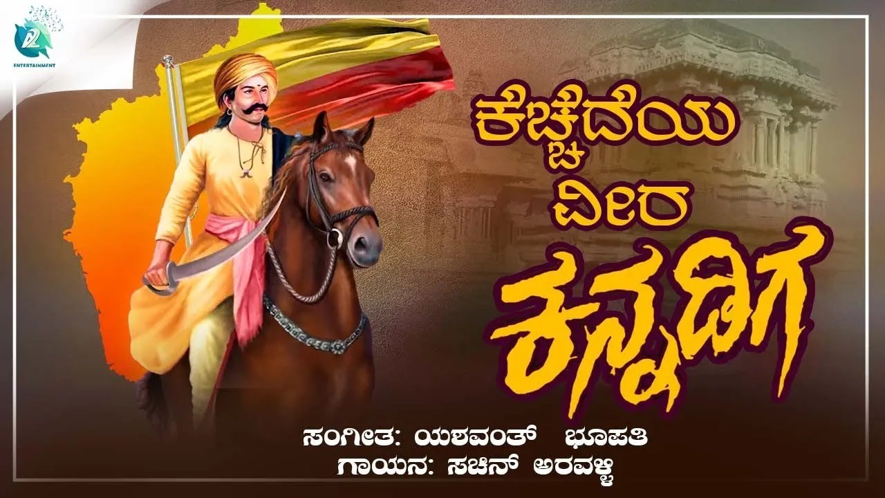 Kecchedeya Veera Kannadiga  Kannada Patriotic Song  Republic Day Special  A2 Entertainment