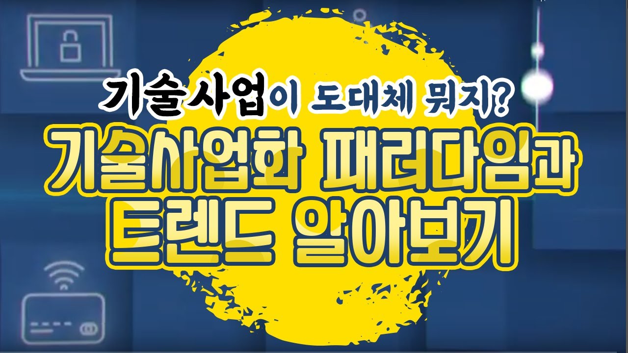 [아이디어의 힘!기술사업화 배우기] 01. 기술사업화 이해하기