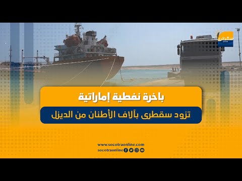 باخرة نفطية إماراتية تزود سقطرى بآلاف الأطنان من الديزل لضمان استمرارية النشاط الحيوي