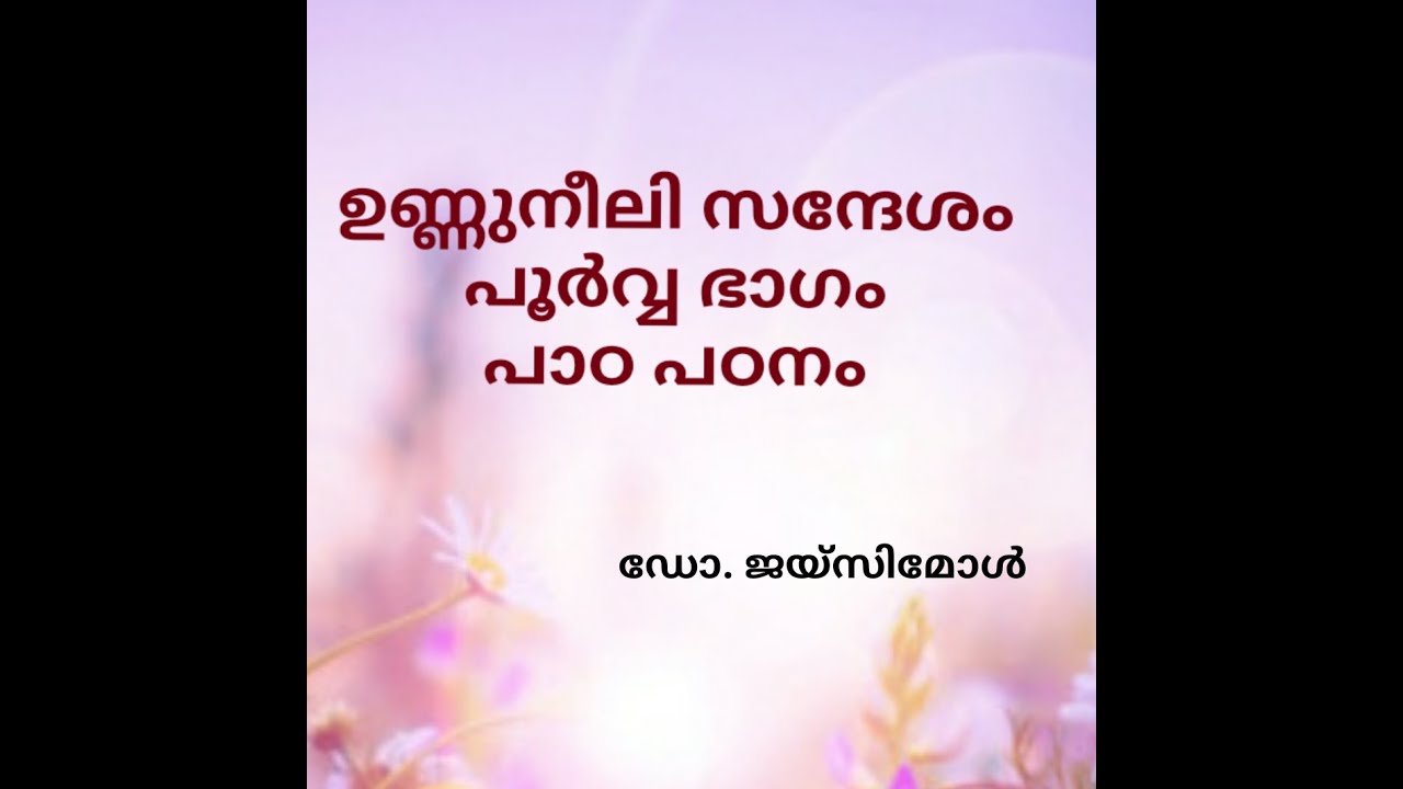 ഉണ്ണുനീലിസന്ദേശം പാഠപഠനം