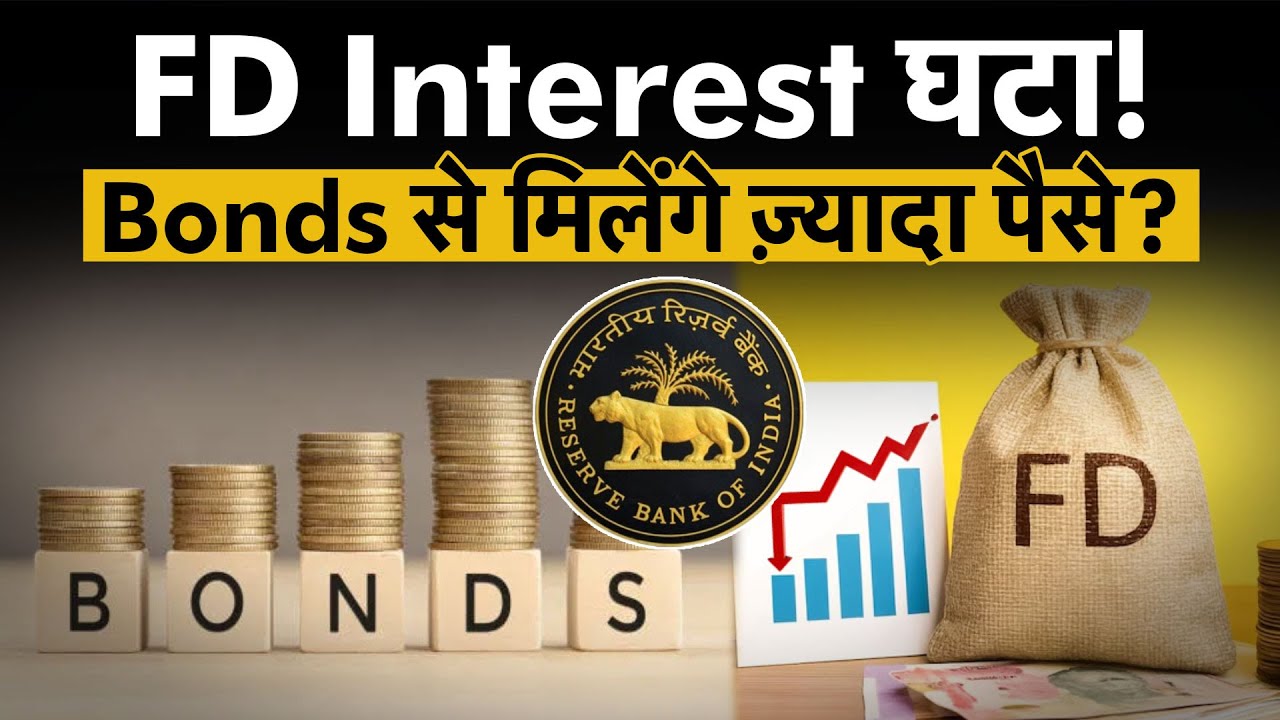 FD vs Bonds: कौन ज़्यादा Safe और Profitable? RBI के फैसले का बड़ा असर! जानें पूरी सच