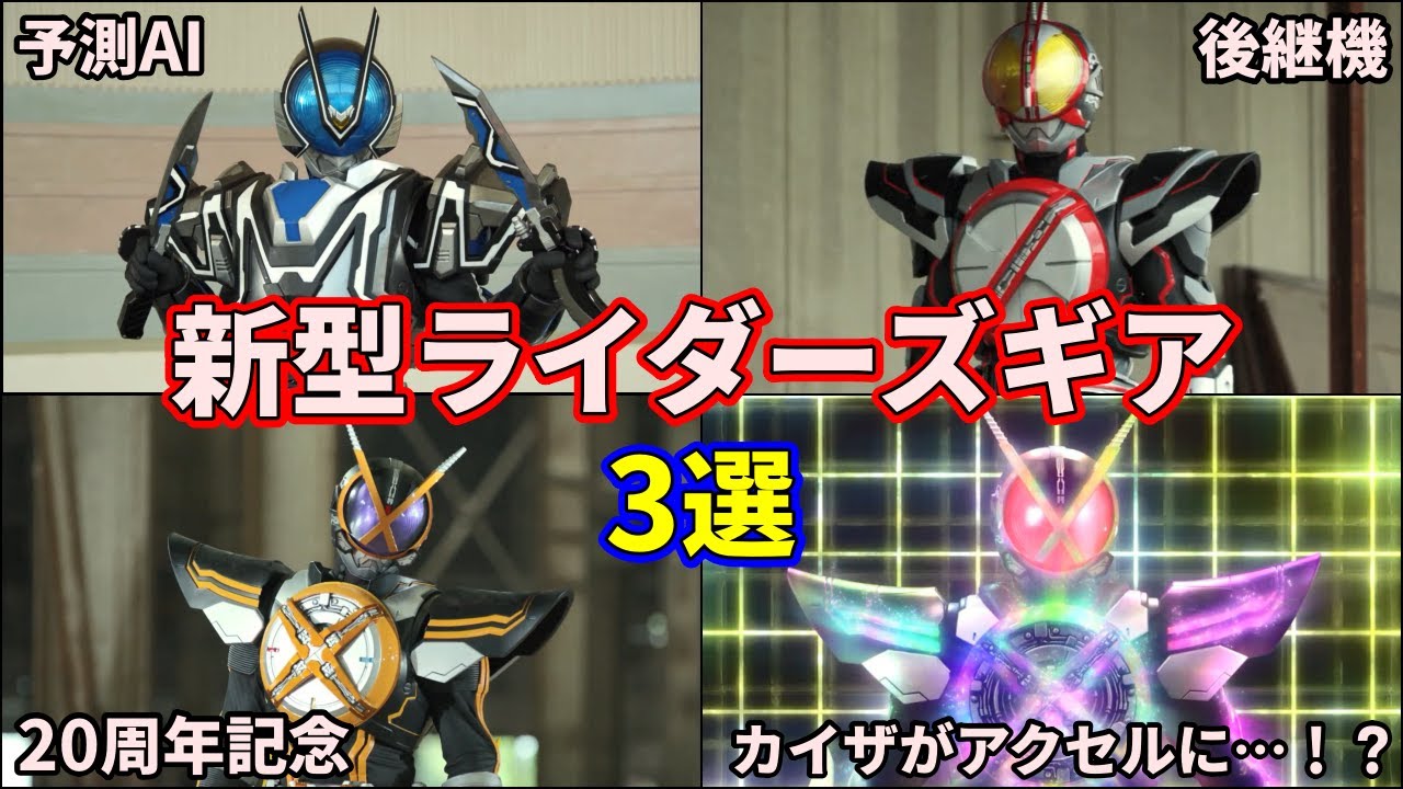 ゆっくり解説】ファイズ＆カイザの進化形！最新型のライダーズギアを 