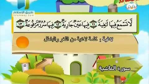المصحف المعلم سورة الغاشية محمد صديق المنشاوي للأطفال