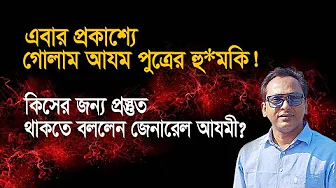 What did General Azmi tell me to prepare for? | Monjurul Alam Panna | Manchitro