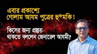 Download Lagu আমাকে কিসের প্রস্তুতি নিতে বললেন জেনারেল আযমী? | Monjurul Alam Panna | Manchitro MP3 Download Lagu আমাকে কিসের প্রস্তুতি নিতে বললেন জেনারেল আযমী? | Monjurul Alam Panna | Manchitro MP3