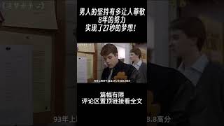 ＃shorts 男人的坚持有多让人尊敬，8年的努力，实现了27秒的梦想！