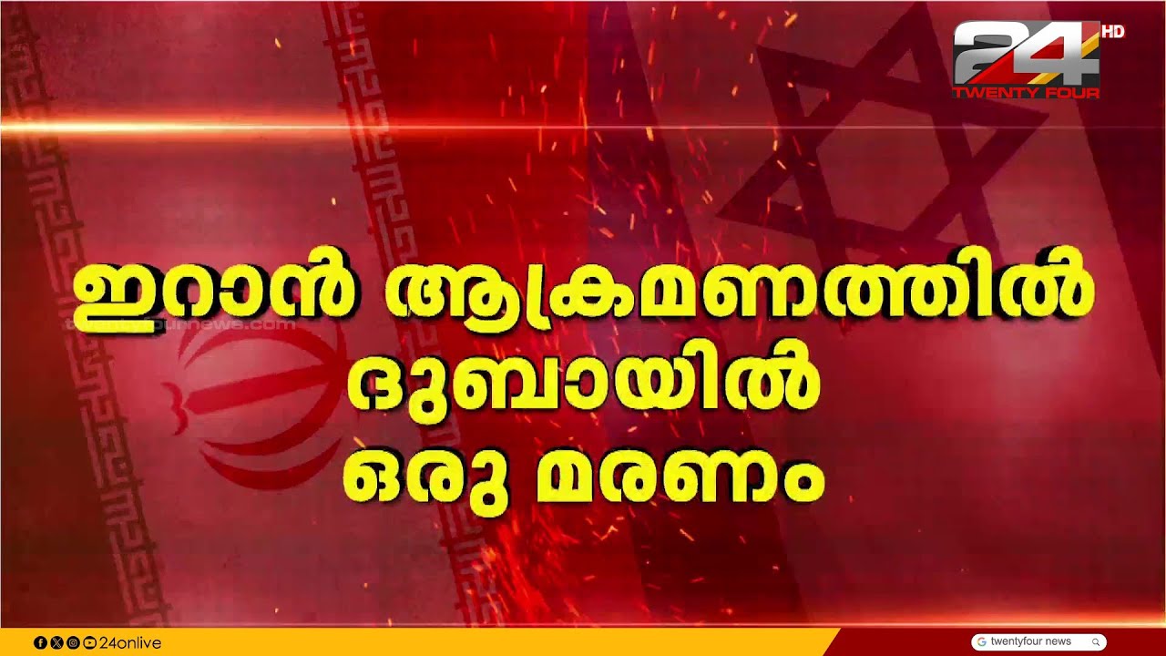 US സൈനിക കേന്ദ്രം ലക്ഷ്യമിട്ട് ഇറാൻ ആക്രമണം; ദുബായിൽ ഒരാൾ കൊല്ലപ്പെട്ടു