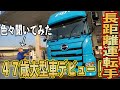 【長距離トラック運転手】2022年　４７歳新人大型長距離ドライバーさんに色々聞いてみた【大型トラックドライバー】