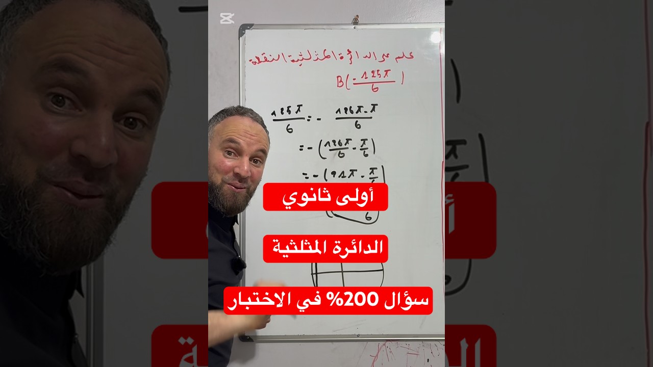 أولى ثانوي الدائرة المثلثية سؤال 200% في الاختبار