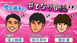 10000m、400mH、円盤投の＃となり目線｜トヨタイムズスポーツ