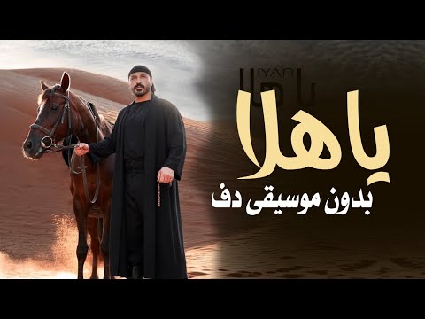 ايان ياهلا بدون موسيقى دفوف فقط اغاني بدون ميوزك دف فقط