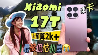 🔥 2026中端卷王！Xiaomi 17T 💰RM2k+ 全能神机！天玑8500 + Leica三摄 + 大电池 😱 ❗️ 