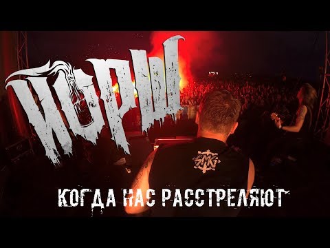 ЙОРШ - Когда нас расстреляют (live at Доброфест 30.06.2017)