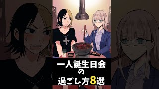 もう寂しくない 一人誕生日会すごし方8選 ヤク目 Shorts Youtube