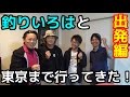 #1 車で釣りの旅！佐賀～東京 　出発編