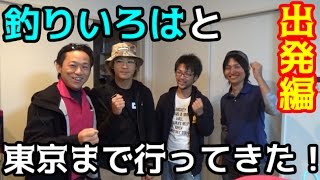 #1 車で釣りの旅！佐賀～東京 　出発編