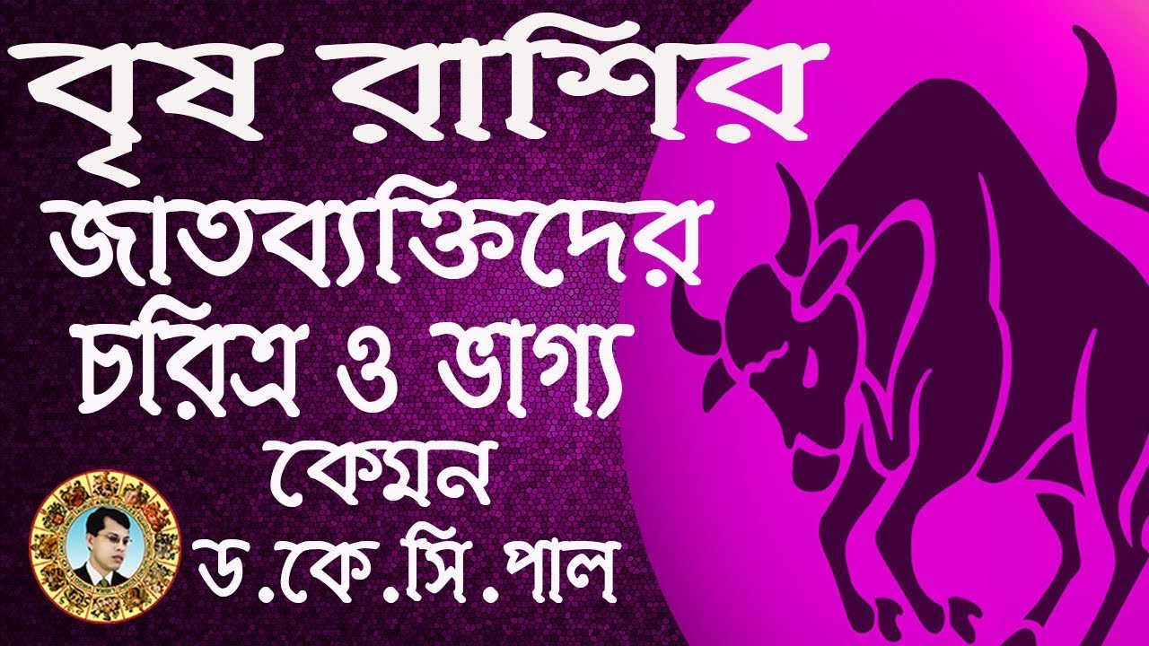 বৃষ রাশির জাতব্যক্তিদের চরিত্র ও ভাগ্য কেমন।Dr.K.C.Pal.
