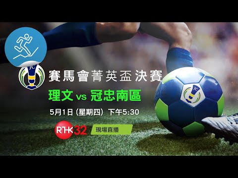 菁英盃決賽1/5 5:30pm 理文對冠忠南區, 港台電視32 直播- YouTube