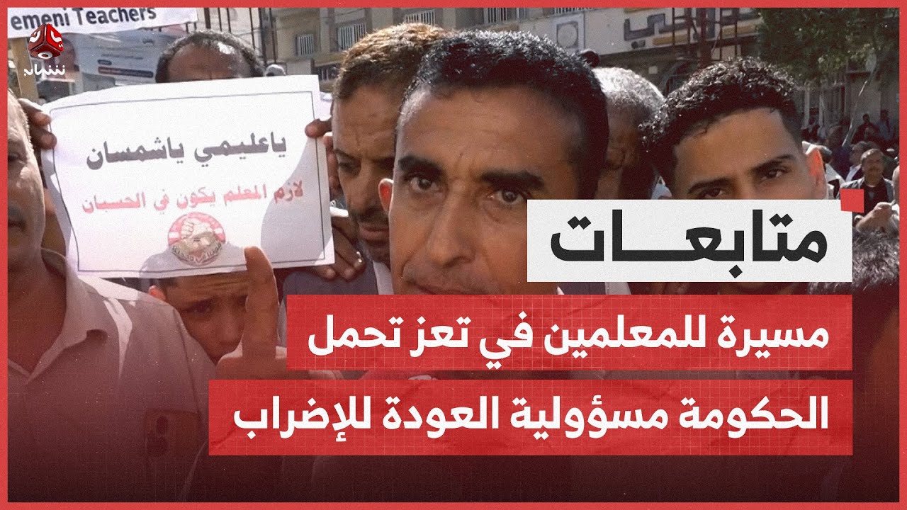 مسيرة للمعلمين في تعز تحمل الحكومة مسؤولية العودة للإضراب