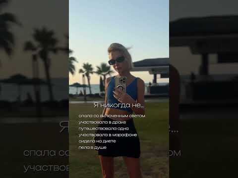 Давайте узнаем друг друга лучше ♥️ А что вы никогда не делали? #янткогдане #музыка #певица