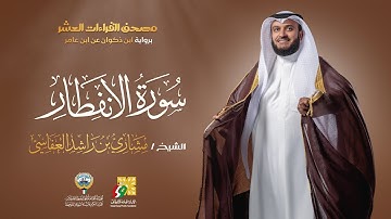 سورة الإنفطار ابن ذكوان عن ابن عامر | الشيخ مشاري راشد العفاسي | Surah Al-Infitar Mishary Alafasy