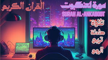 اليوم 17 رمضان : تلاوة هادئة تريح الروح  سورة العنكبوت Surah AL-ANKABOOT عبد العزيز الزهراني [4k]