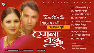 Shahnaz Belly, Sajjad Noor - Sona Bondhu | সোনা বন্ধু | Full Audio Album 2018 | Sangeeta