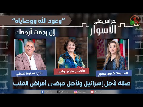 God's promises and commandments ,If you returned, I will return you, Prayer for Israel and for heart disease patients  / وعود الله ووصاياه,إن رجعت أرجعك,   صلاة لأجل إسرائيل ولأجل مرضى أمراض القلب الحلقة 188