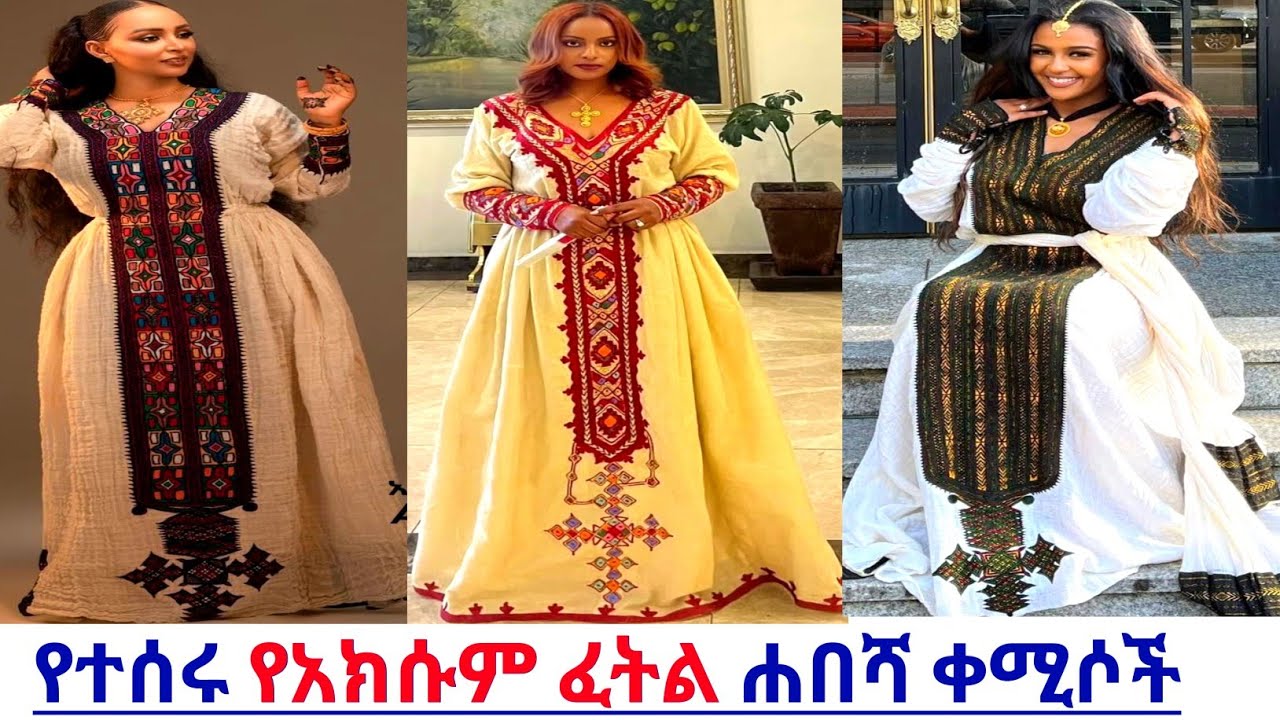 የተሰሩ የአክሱም ፈትል ጥበብ ቀሚሶችና ዋጋ habesha kemis | ዋጋ