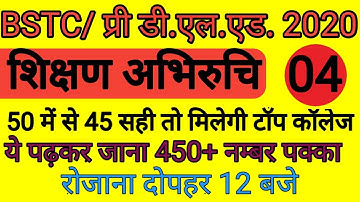 BSTC 2020// शिक्षण अभिरुचि // Teaching Aptitude// bstc important question// model paper -4