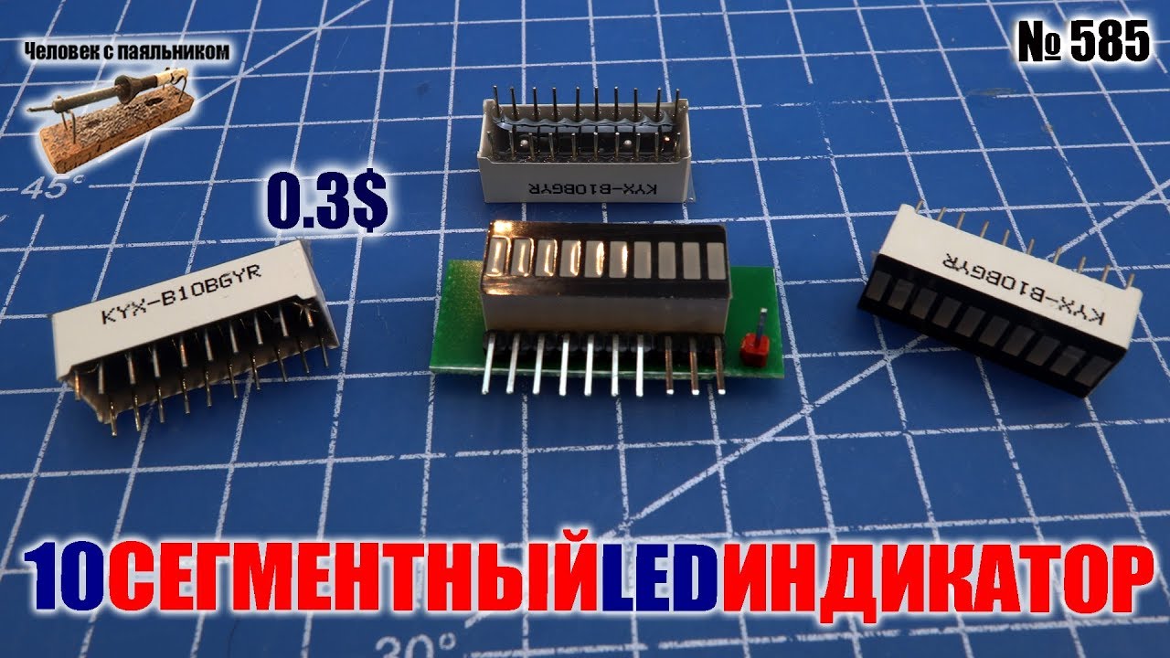 Светодиодный 10 сегментный индикатор B10BB GYR - YouTube