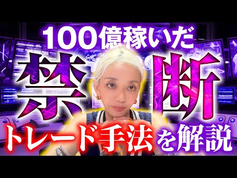 【FX】移動平均線だけで100億円を生んだ禁断のトレード手法を徹底解説！