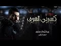 عبدالله ال مخلص لو ناوي تهجرني كسرني الشوق مرره حصريا 2022 عبدالله ال مخلص لو ناوي تهجرني كسرني الشوق مرره حصريا 2022