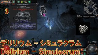 Path of Exile Necromancer Delirium - Simulacrum - デリリウム　シミュラクラム3　ネクロマンサー