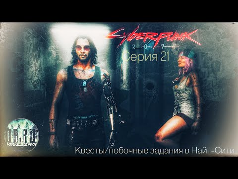 Cyberpunk 2077 ps5. Тестим патч 1.31. Прохождение. #21