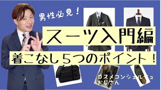 【スーツ入門】【新入社員】スーツの着こなし５つのポイント