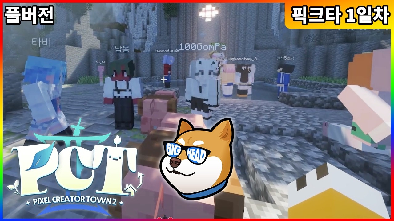 【02/21】픽크타2: 픽셀 크리에이터 타운 2 마인크래프트 서버 1일차