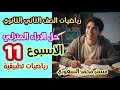 حل الاداء المنزلي رياضيات تطبيقية الاسبوع 11 الصف الثاني الثانوي الترم الاول 2026