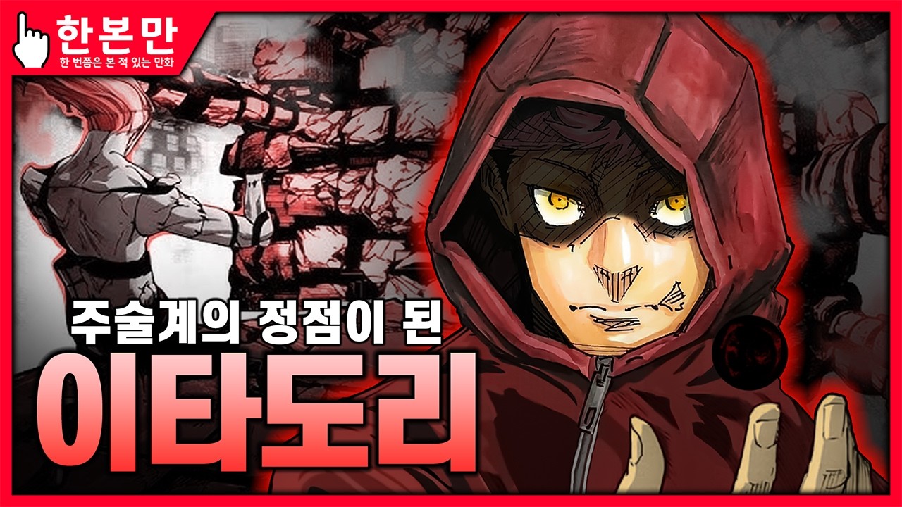 [한본만] 고조와 스쿠나를 뛰어넘는 역대 최강의 주술사 - 이타도리의 모든 것(모듈러)