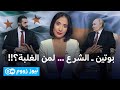 الشرع في الكريملن ... النفوذ والاقتصاد أولا | نيوز زووم