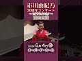 【富山公演】市川由紀乃30周年コンサート~ソノサキノユキノ~2023年6月4日オーバード・ホール