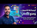 البرمجة لغة الكمبيوتر وصنع الألعاب تكنولوجيا الصف الرابع الوحدة الرابعة الدرس الرابع