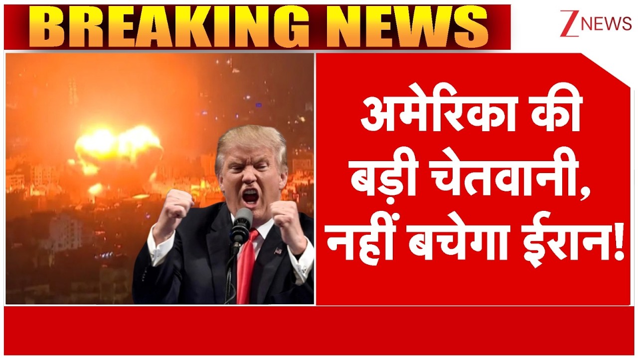 Iran Attack on US Embassy :अमेरिका की बड़ी चेतवानी, नहीं बचेगा ईरान!  |  America-Isreal Iran War