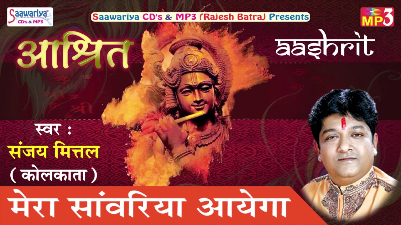 Mera Saawariya Aayega  Krishna Bhajan  New Hindi Devotional Songn  Sanjay Mittal  Saawariya