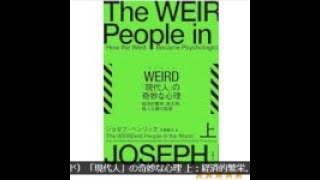 AIと本 要約【WEIRD ウィアード 現代人の奇妙な心理】ジョセフ・ヘンリック #668