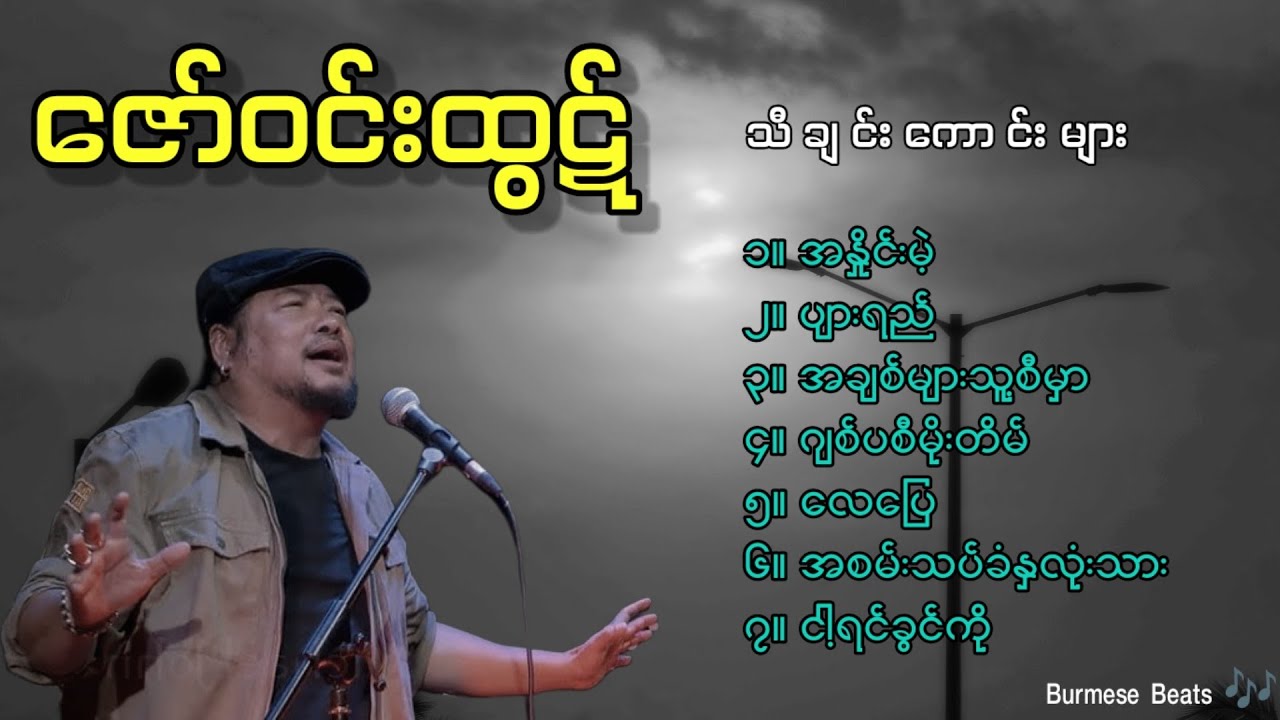 ဇော်ဝင်းထွဋ် (Zaw Win Htut's best songs collection)