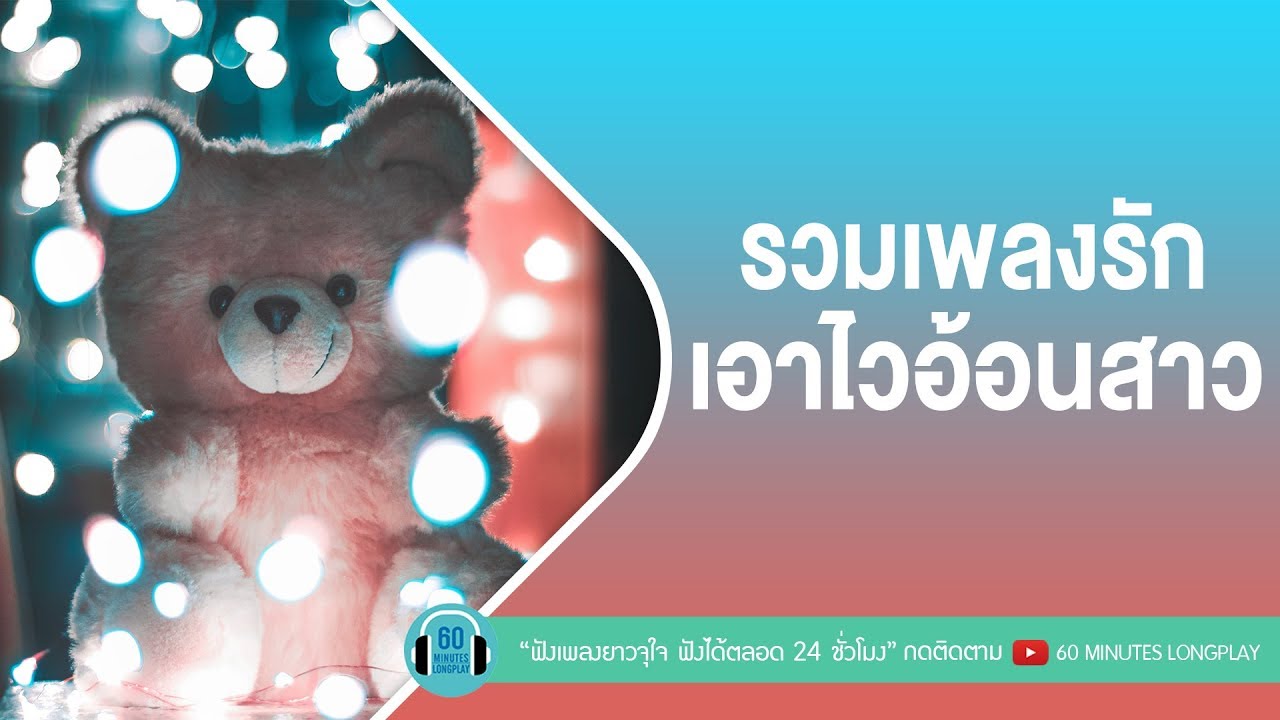 รวมเพลงรัก เอาไวอ้อนสาว l Loso, Labanoon,ป้าง นครินทร์,KALA l [ใจสั่งมา,แพ้ทาง,เธอเป็นแฟนฉันแล้ว]