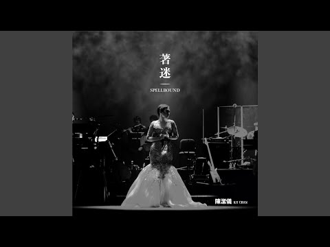原來只要為你活一天 - 著迷演唱會 (Live)