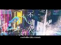 【初音ミク】不可欠【COBA x5884x】