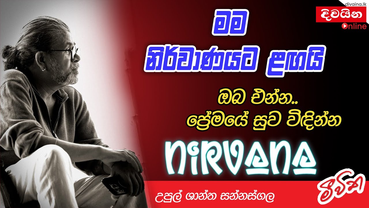 ප්‍රේමයේ තුවාල කැළැල් අදටත් මගේ ඇගේ තියෙනවා. | Upul Shantha Sannasgala